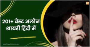 Alone Shayari In Hindi 201+ बेस्ट अलोन शायरी हिंदी में