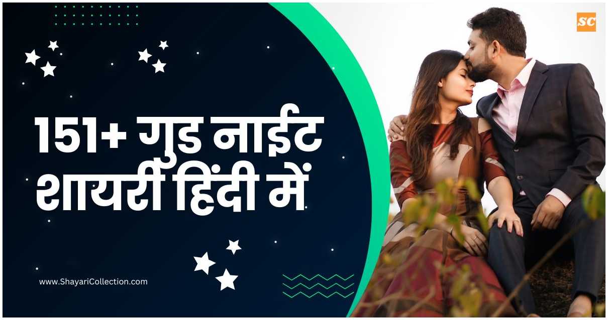 Good Night Shayari In Hindi 151+ गुड नाईट शायरी हिंदी में