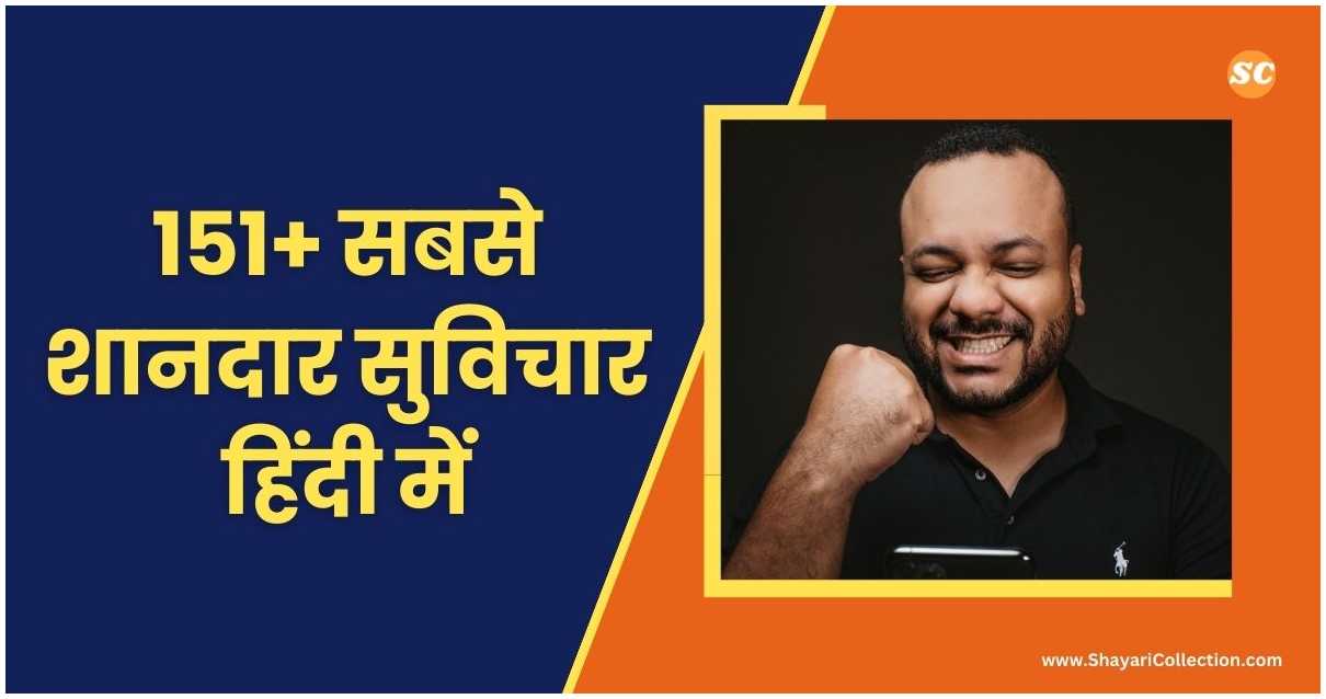 Suvichar In Hindi 151+ सबसे शानदार सुविचार हिंदी में